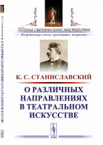О различных направлениях в театральном искусстве Изд. 4, стереотип