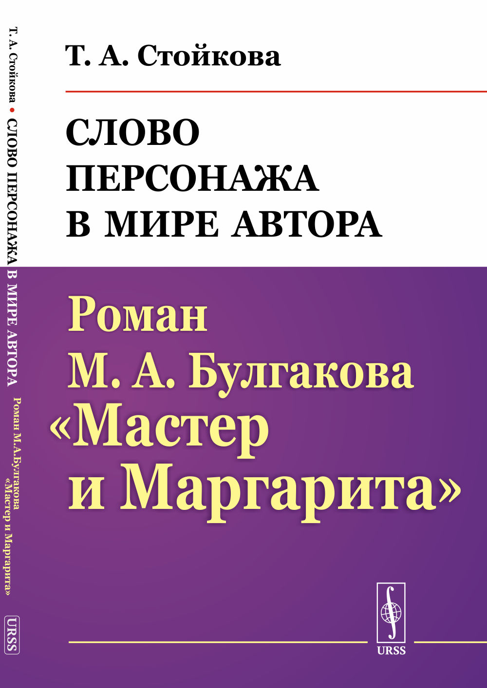 Слово персонажа в мире автора: Роман М.А.Булгакова "Мастер и Маргарита". Изд. стереотип