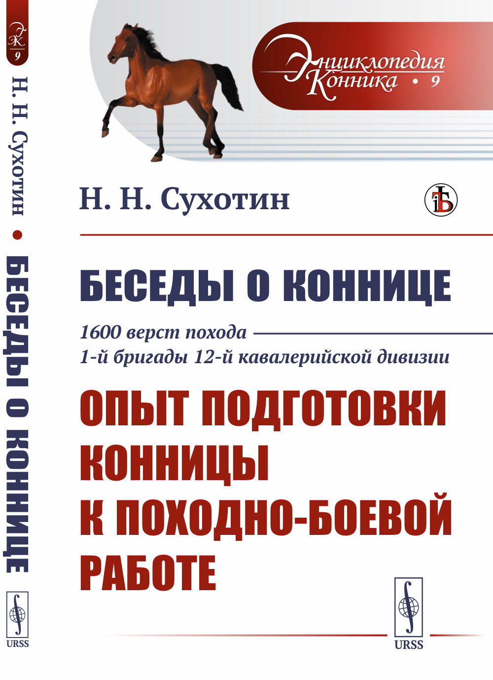 Беседы о коннице. 1600 верст похода 1-й бригады 12-й кавалерийской дивизии: Опыт подготовки конницы к походно-боевой работе. № 9 . Изд. стереотип