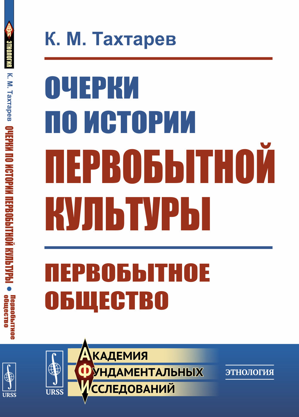 Очерки по истории первобытной культуры: Первобытное общество. Изд. стереотип