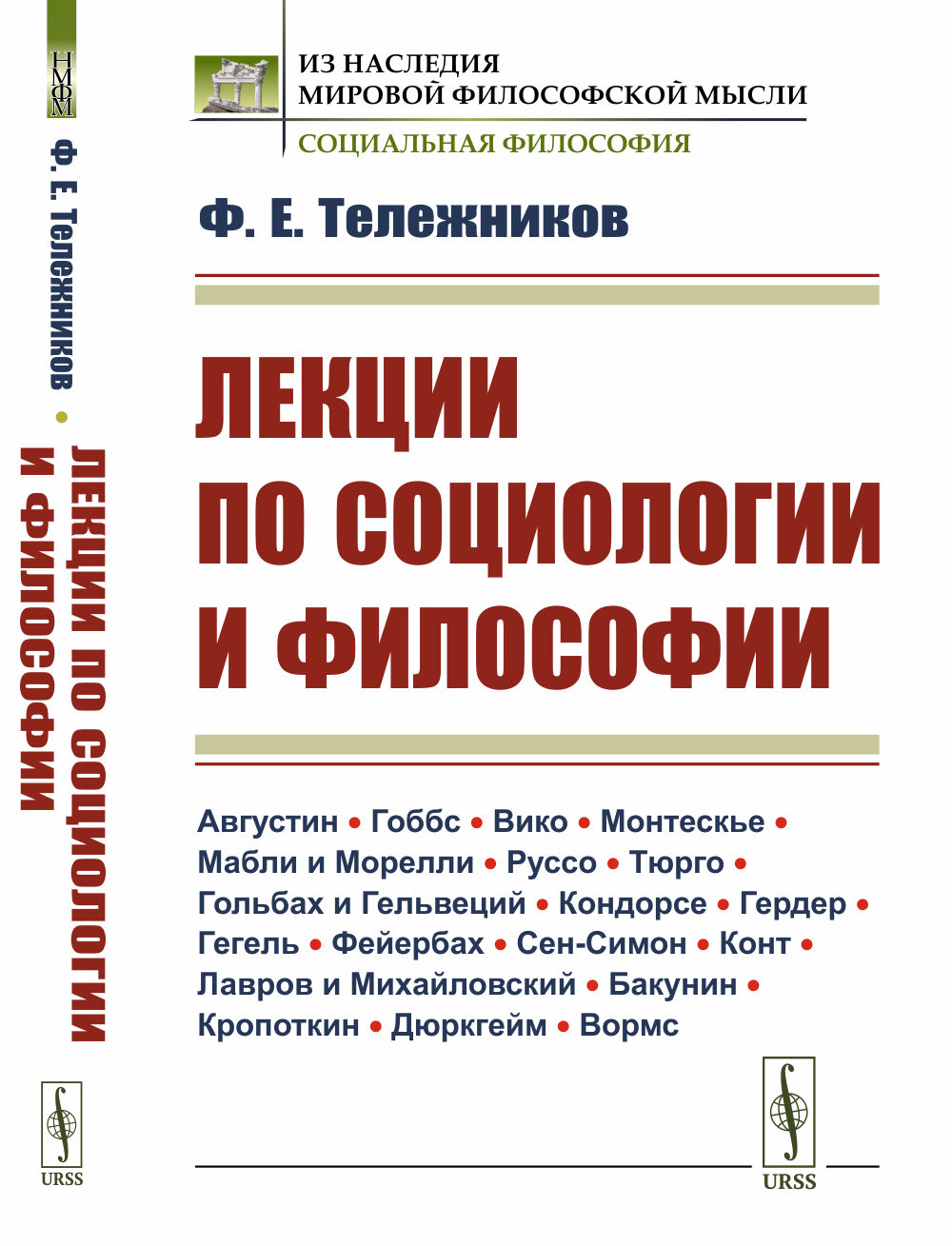 Лекции по социологии и философии. (Августин · Гоббс · Вико · Монтескье · Мабли и Морелли · Руссо · Тюрго · Гольбах и Гельвеций · Кондорсе · Гердер · Гегель · Фейербах · Сен-Симон · Конт · Лавров и Михайловский · Бакунин · Кропоткин · Дюркгейм · Вормс