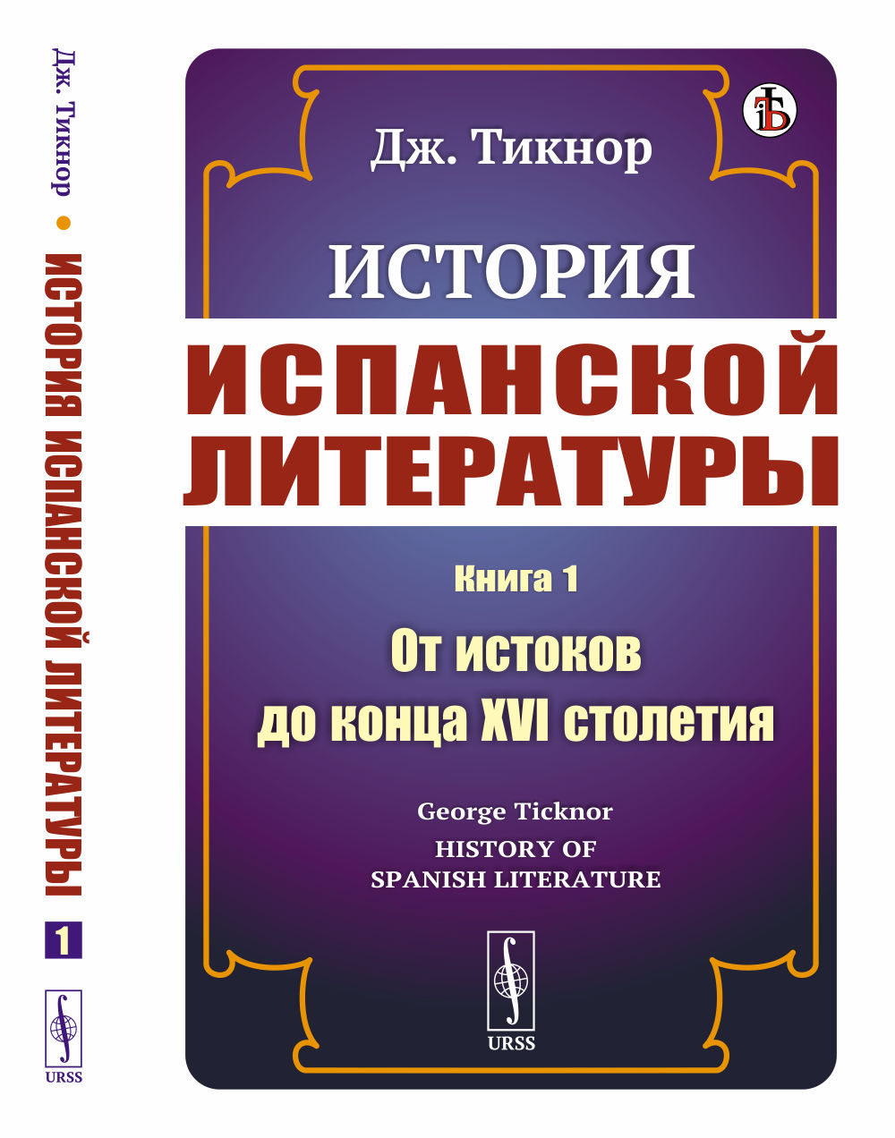 История испанской литературы. Книга 1: ОТ ИСТОКОВ ДО КОНЦА XVI СТОЛЕТИЯ. Пер. с англ. Кн.1. Изд. стереотип