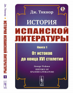 История испанской литературы. Книга 1: ОТ ИСТОКОВ ДО КОНЦА XVI СТОЛЕТИЯ. Пер. с англ. Кн.1. Изд. стереотип