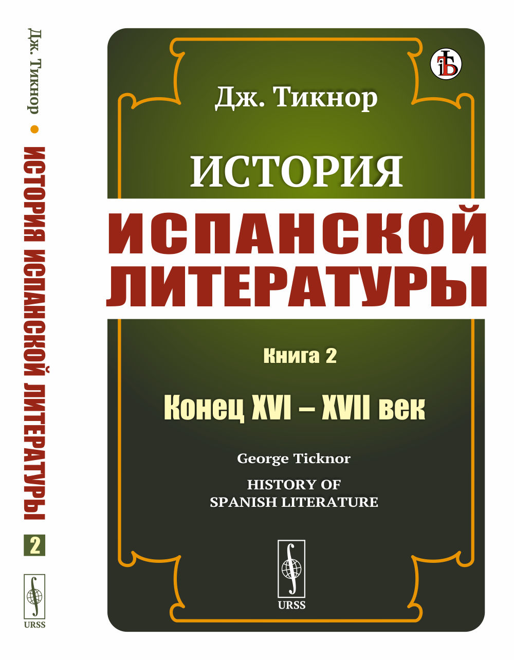 История ИСПАНСКОЙ ЛИТЕРАТУРЫ. Книга 2: КОНЕЦ XVI – XVII ВЕК. Пер. с англ. Кн.2. Изд. стереотип