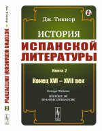 История ИСПАНСКОЙ ЛИТЕРАТУРЫ. Книга 2: КОНЕЦ XVI – XVII ВЕК. Пер. с англ. Кн.2. Изд. стереотип