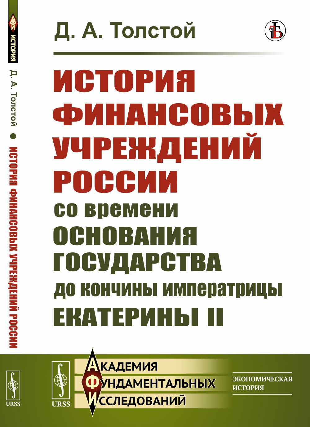 История финансовых учреждений России со времени основания государства до кончины императрицы Екатерины II. Изд. стереотип