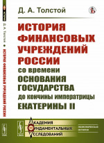 История финансовых учреждений России со времени основания государства до кончины императрицы Екатерины II. Изд. стереотип