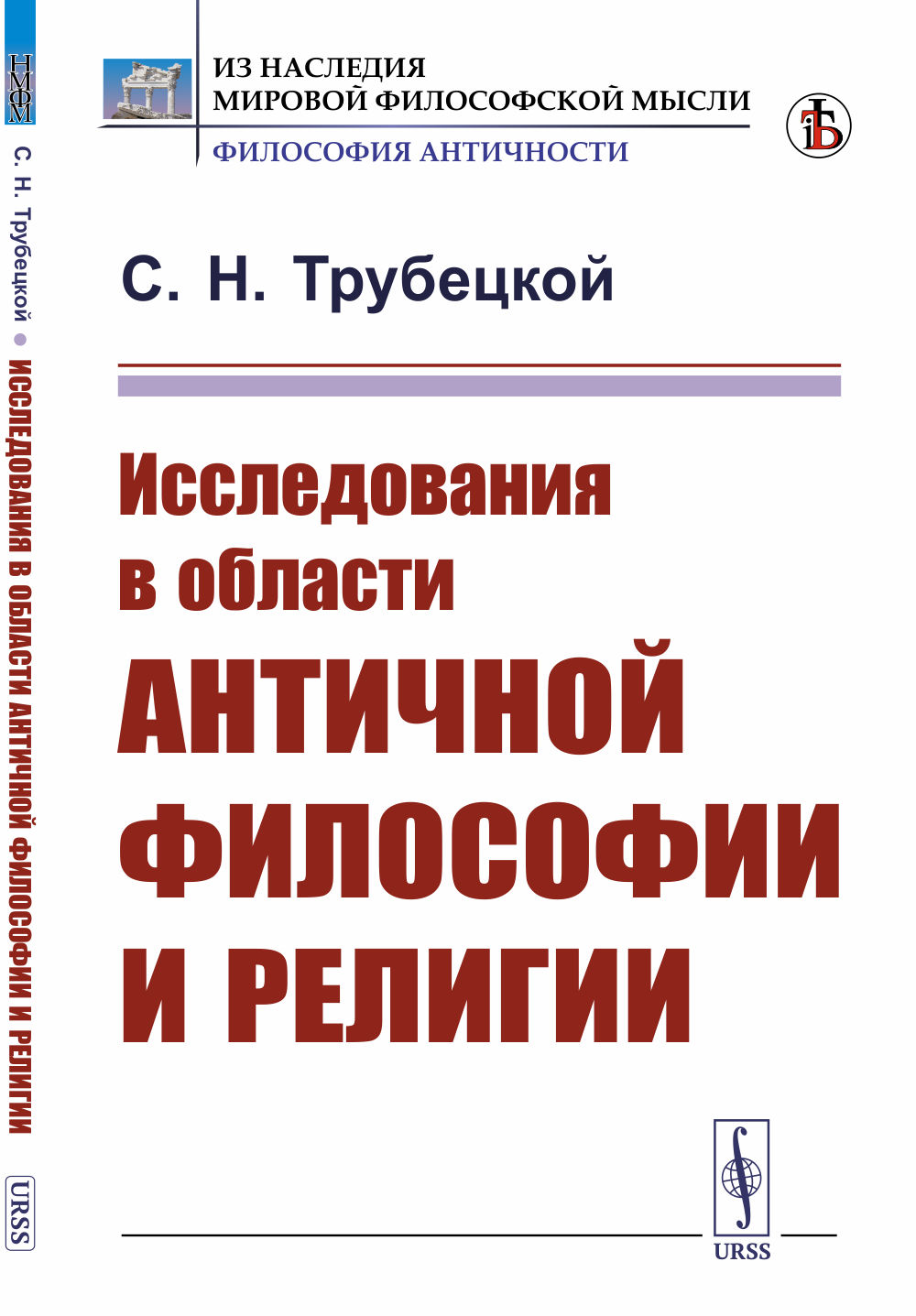 Исследования в области античной философии и религии Изд. стереотип