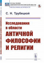 Исследования в области античной философии и религии Изд. стереотип