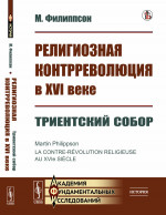 Религиозная контрреволюция в XVI веке. Кн.3: Триентский собор. Пер. с фр. Кн.3. Изд. стереотип