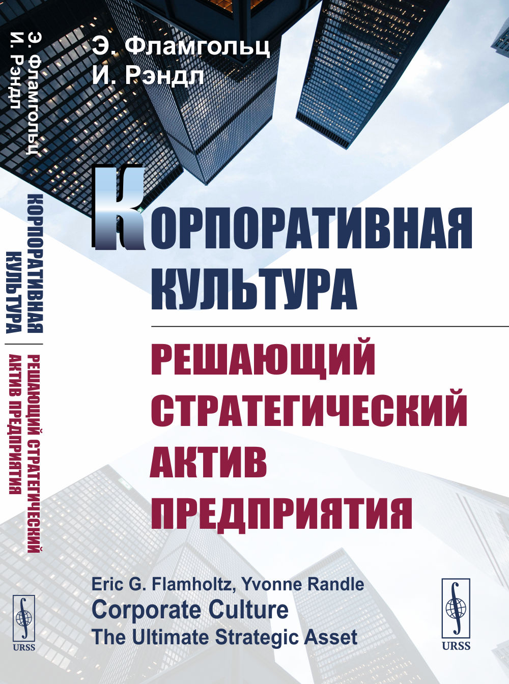 Корпоративная культура: РЕШАЮЩИЙ СТРАТЕГИЧЕСКИЙ АКТИВ ПРЕДПРИЯТИЯ. Пер. с англ