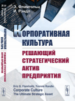 Корпоративная культура: РЕШАЮЩИЙ СТРАТЕГИЧЕСКИЙ АКТИВ ПРЕДПРИЯТИЯ. Пер. с англ