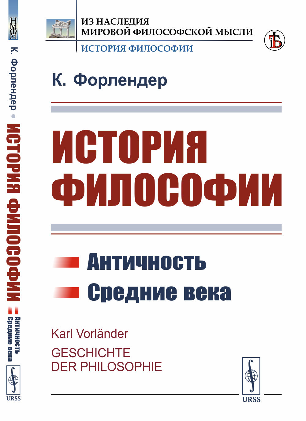 История философии: Античность. Средние века. Пер. с нем. Изд. стереотип