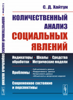 КОЛИЧЕСТВЕННЫЙ анализ СОЦИАЛЬНЫХ ЯВЛЕНИЙ: Проблемы и перспективы. Изд. стереотип