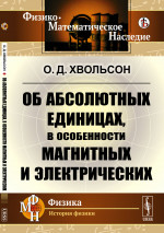 Об абсолютных единицах, в особенности магнитных и электрических Изд. стереотип