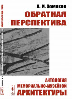 Обратная перспектива: Антология МЕМОРИАЛЬНО-МУЗЕЙНОЙ АРХИТЕКТУРЫ