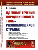 Идейные течения народнического типа в развивающихся странах № 225 . Изд. 2