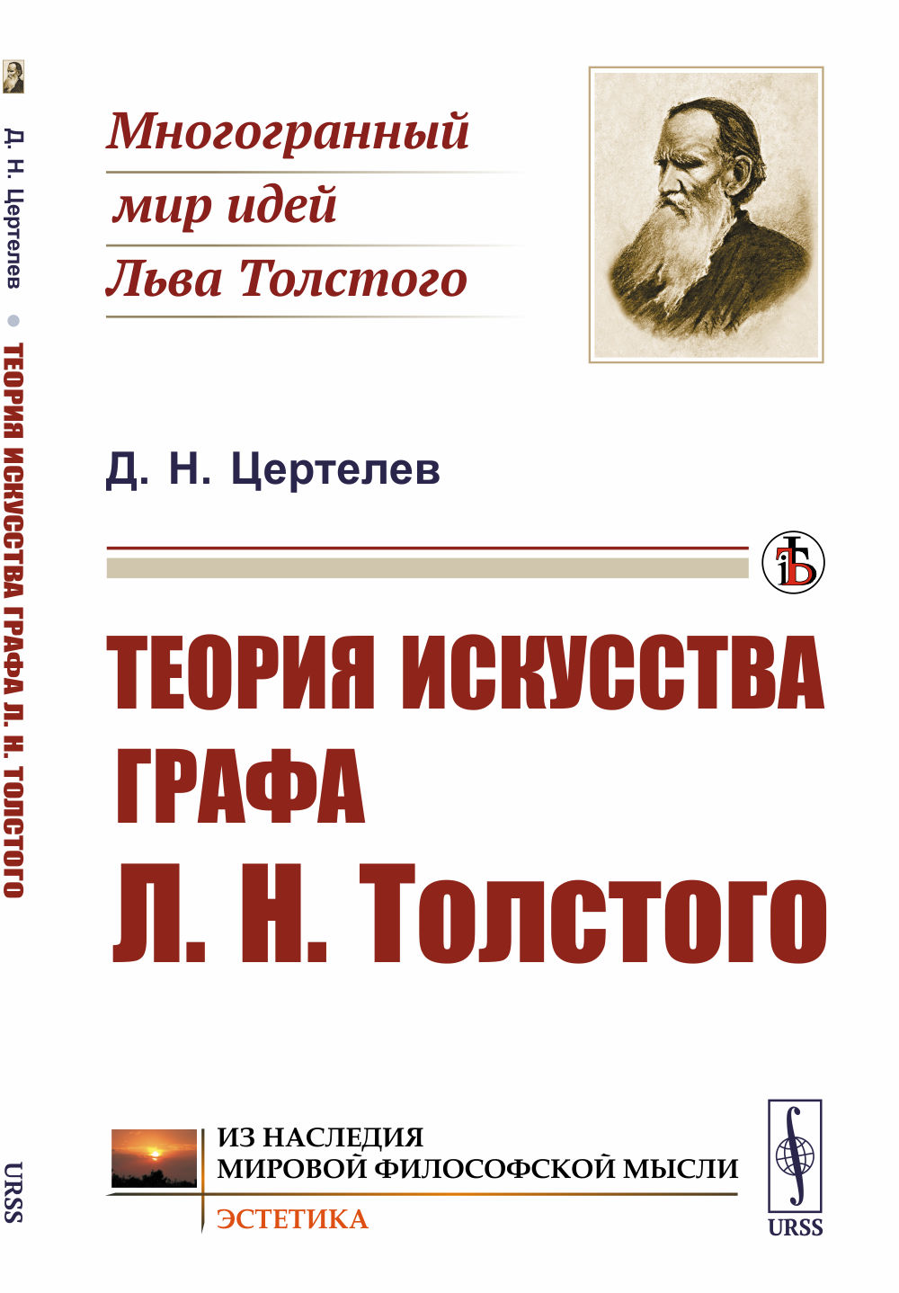 Теория искусства графа Л.Н.Толстого Изд. стереотип