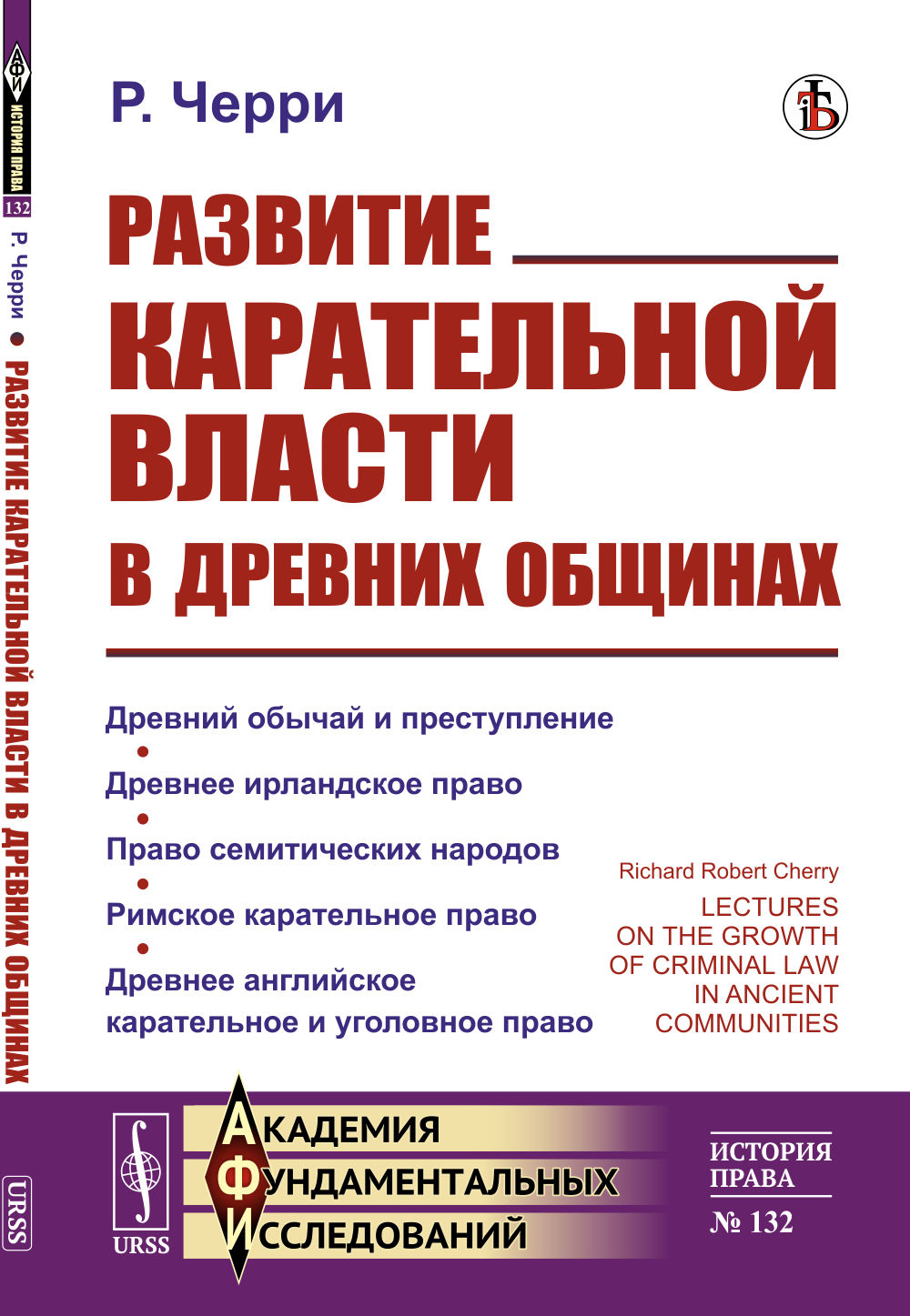 Развитие карательной власти в древних общинах. Пер. с англ. № 132 . Изд. стереотип