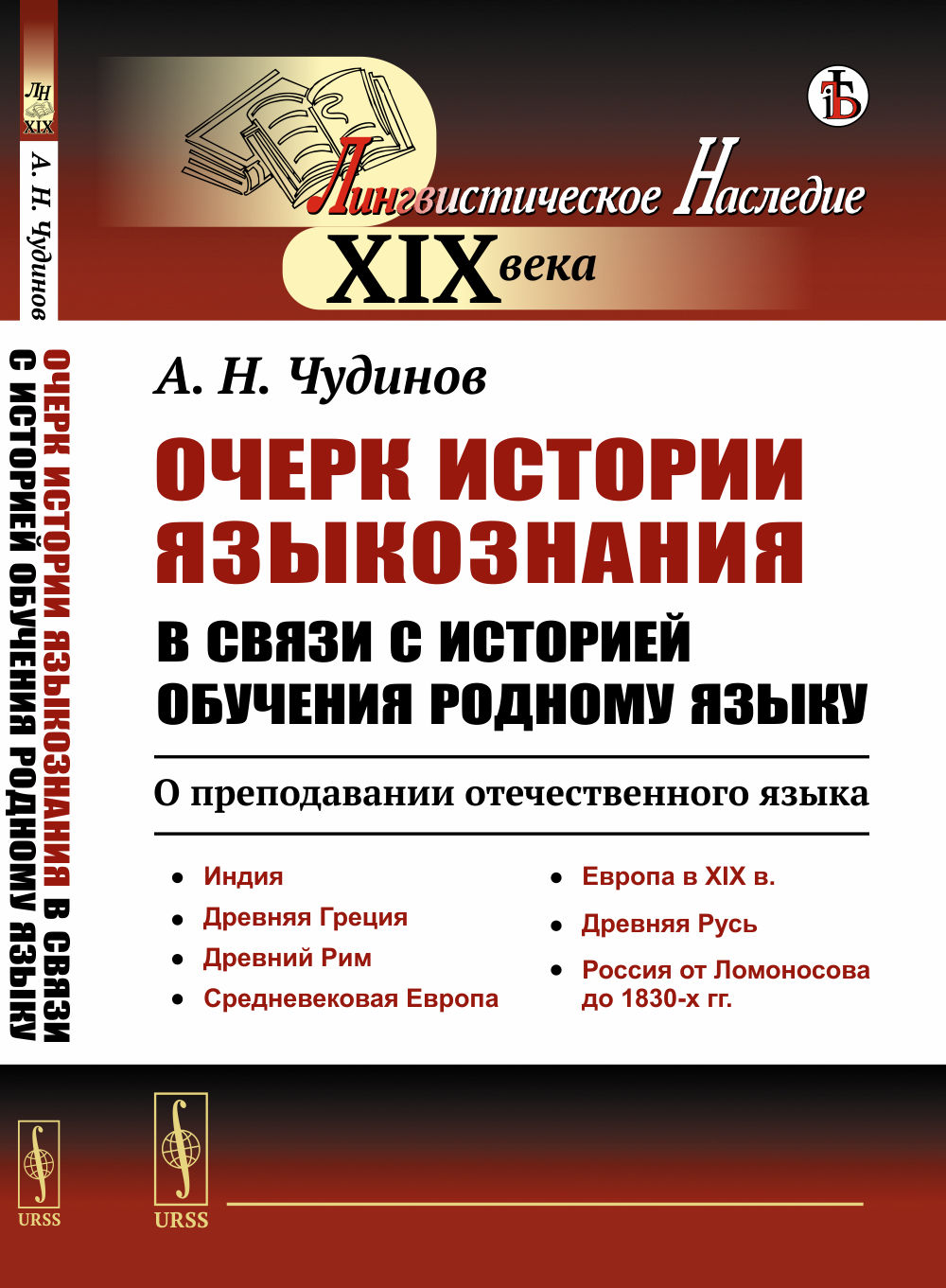 Очерк ИСТОРИИ ЯЗЫКОЗНАНИЯ в связи с историей обучения родному языку: О ПРЕПОДАВАНИИ ОТЕЧЕСТВЕННОГО ЯЗЫКА: Индия. Древняя Греция. Древний Рим. Средневековая Европа. Европа в XIX в. Древняя Русь. Россия от Ломоносова до 1830-х гг. Изд. стереотип