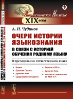 Очерк ИСТОРИИ ЯЗЫКОЗНАНИЯ в связи с историей обучения родному языку: О ПРЕПОДАВАНИИ ОТЕЧЕСТВЕННОГО ЯЗЫКА: Индия. Древняя Греция. Древний Рим. Средневековая Европа. Европа в XIX в. Древняя Русь. Россия от Ломоносова до 1830-х гг. Изд. стереотип