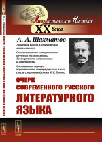Очерк современного русского литературного языка Изд. стереотип