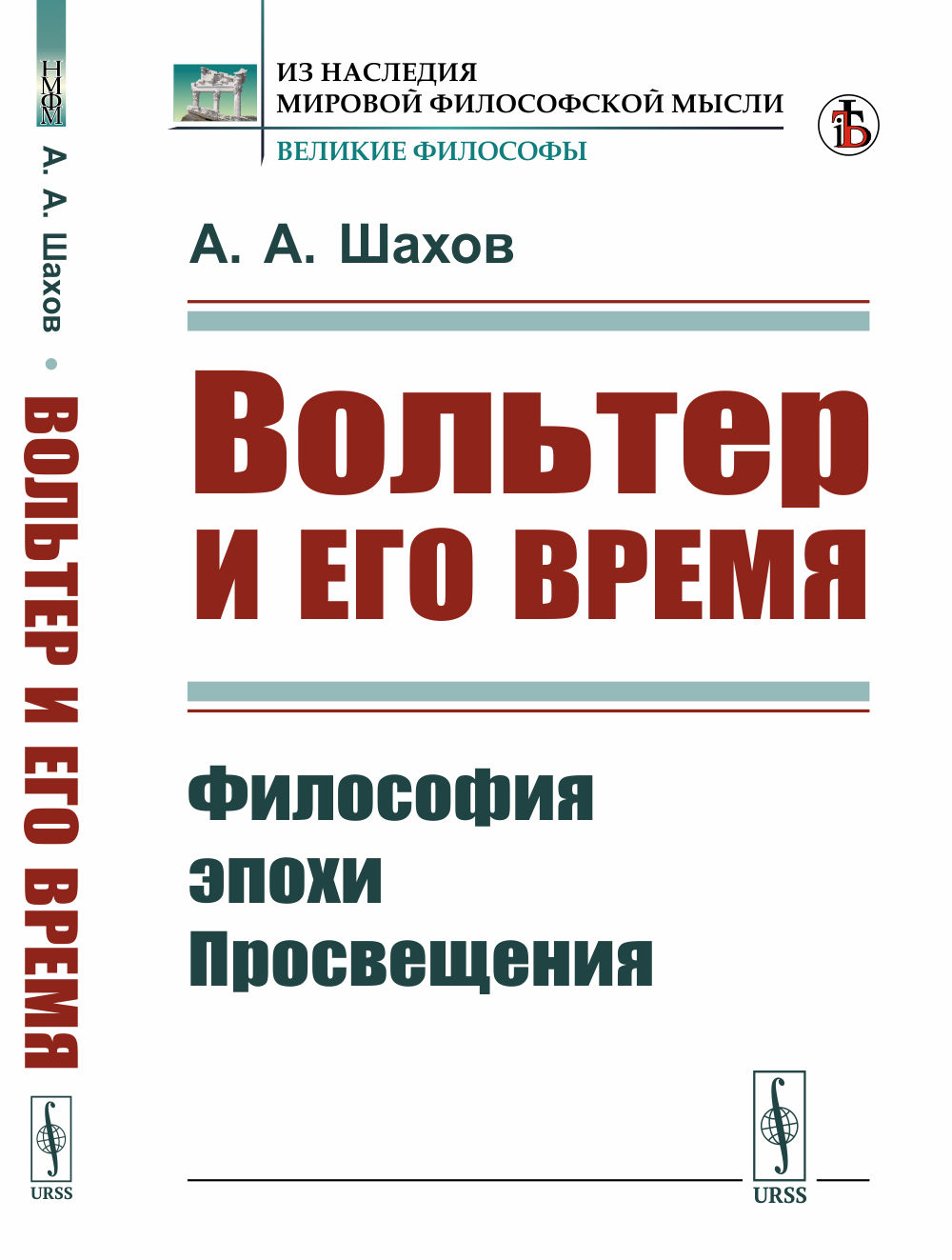 Вольтер и его время: Философия эпохи Просвещения. Изд. стереотип