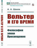 Вольтер и его время: Философия эпохи Просвещения. Изд. стереотип