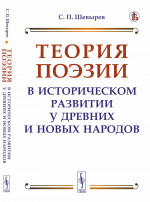Теория поэзии в историческом развитии у древних и новых народов Изд. стереотип