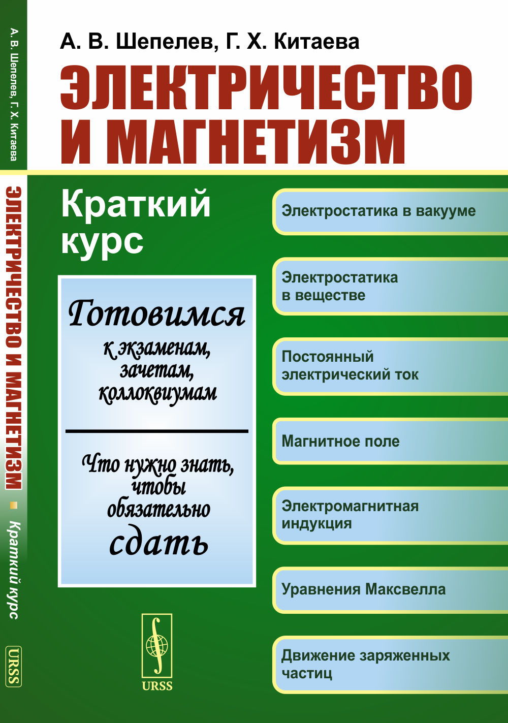 ЭЛЕКТРИЧЕСТВО И МАГНЕТИЗМ: Краткий курс. Изд. стереотип