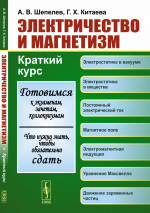 ЭЛЕКТРИЧЕСТВО И МАГНЕТИЗМ: Краткий курс. Изд. стереотип