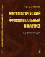 Математический и функциональный АНАЛИЗ: Конспект лекций. Изд. 7, стереотип