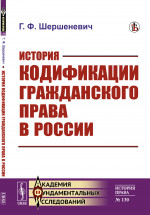 История кодификации гражданского права в России № 130 . Изд. стереотип