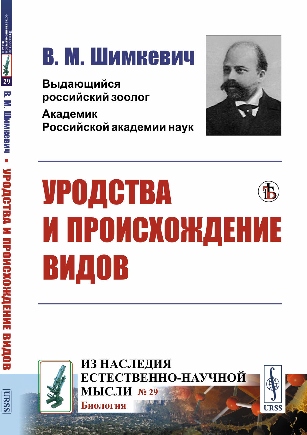 УРОДСТВА и происхождение видов № 29 . Изд. стереотип