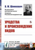 УРОДСТВА и происхождение видов № 29 . Изд. стереотип