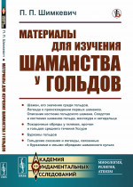 Материалы для изучения шаманства у гольдов Изд. стереотип