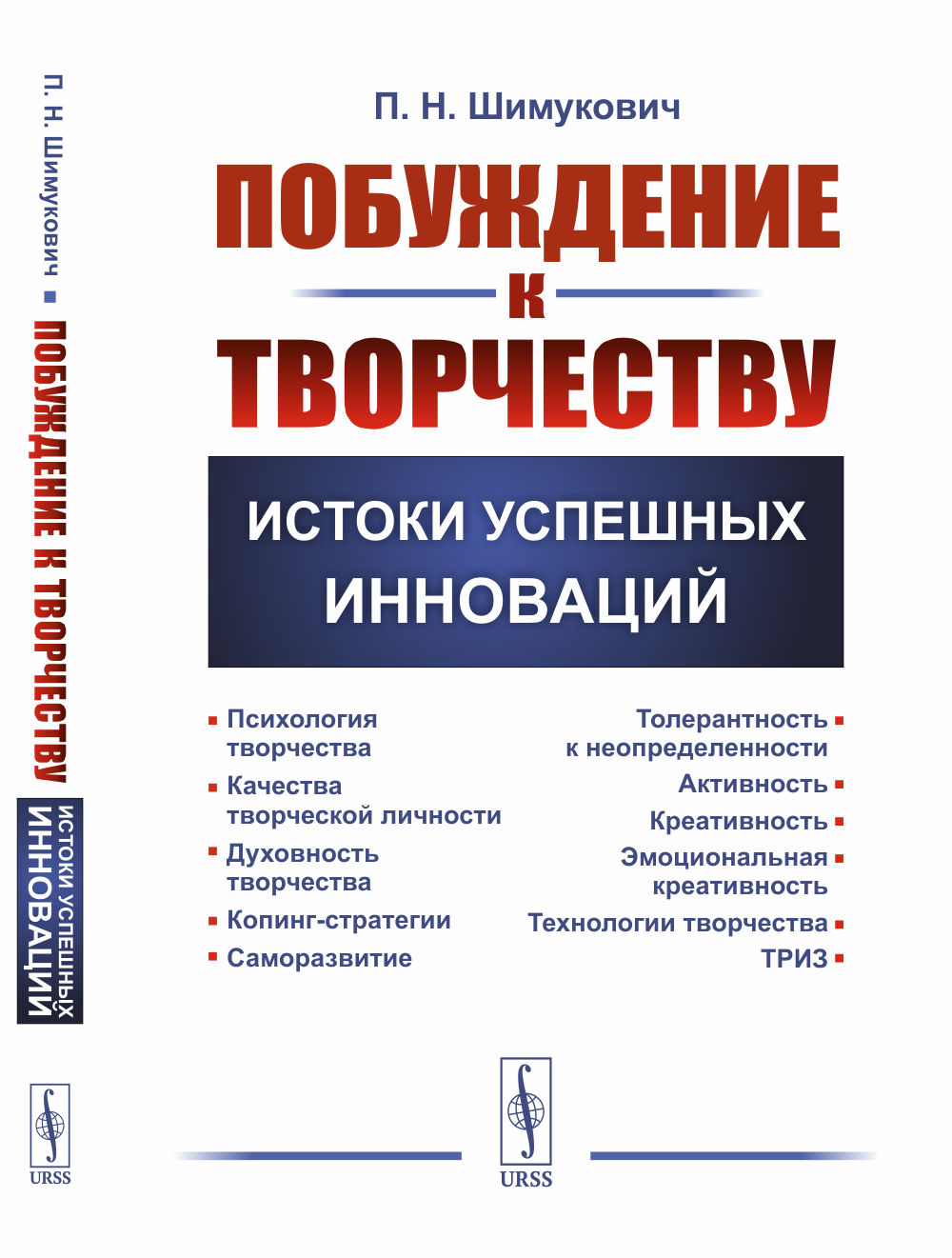 Побуждение к творчеству: Истоки успешных инноваций. Изд. стереотип