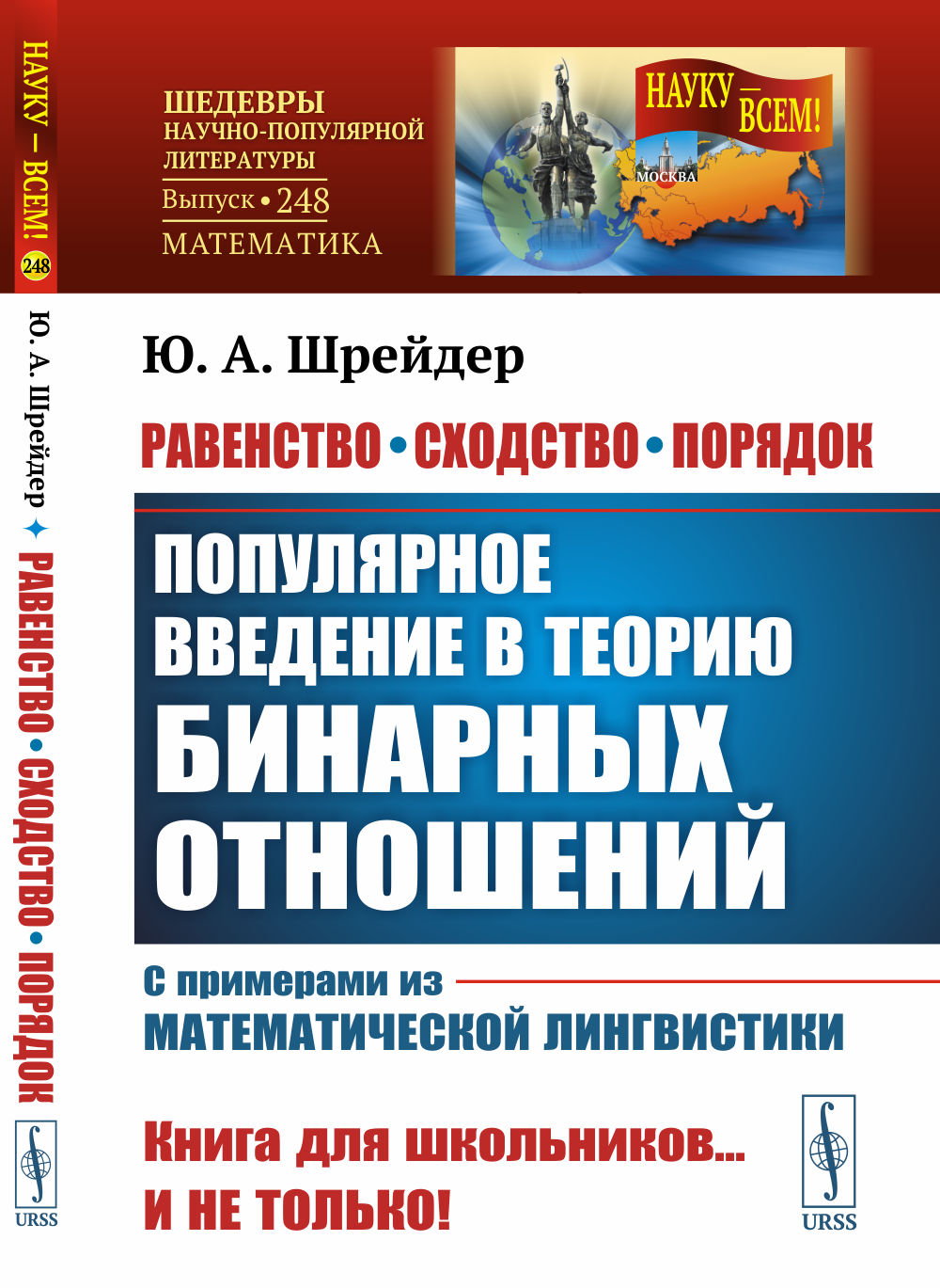 Равенство, сходство, порядок: Популярное введение в теорию бинарных отношений. С примерами из математической лингвистики. № 248 . Изд. 2