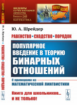 Равенство, сходство, порядок: Популярное введение в теорию бинарных отношений. С примерами из математической лингвистики. № 248 . Изд. 2