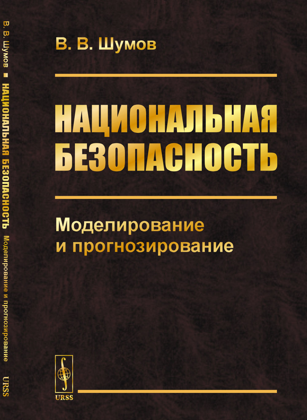 НАЦИОНАЛЬНАЯ БЕЗОПАСНОСТЬ: Моделирование и прогнозирование
