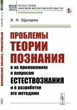 Проблемы теории познания: в их приложениях к вопросам естествознания и в разработке его методами. Изд. стереотип