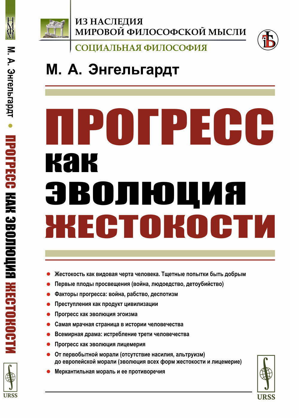 Прогресс как эволюция жестокости Изд. стереотип