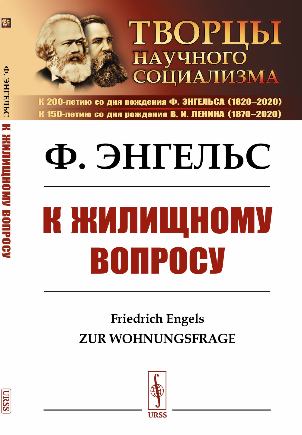 К жилищному вопросу. Пер. с нем. Изд. стереотип