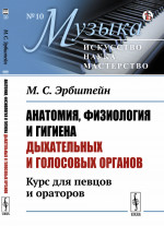 Анатомия, физиология и гигиена дыхательных и голосовых органов: Курс для певцов и ораторов. № 10 . Изд. стереотип