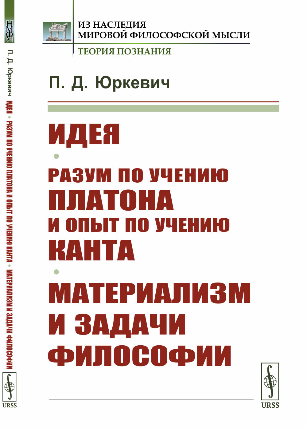 Идея. Разум по учению Платона и опыт по учению Канта. Материализм и задачи философии Изд. стереотип