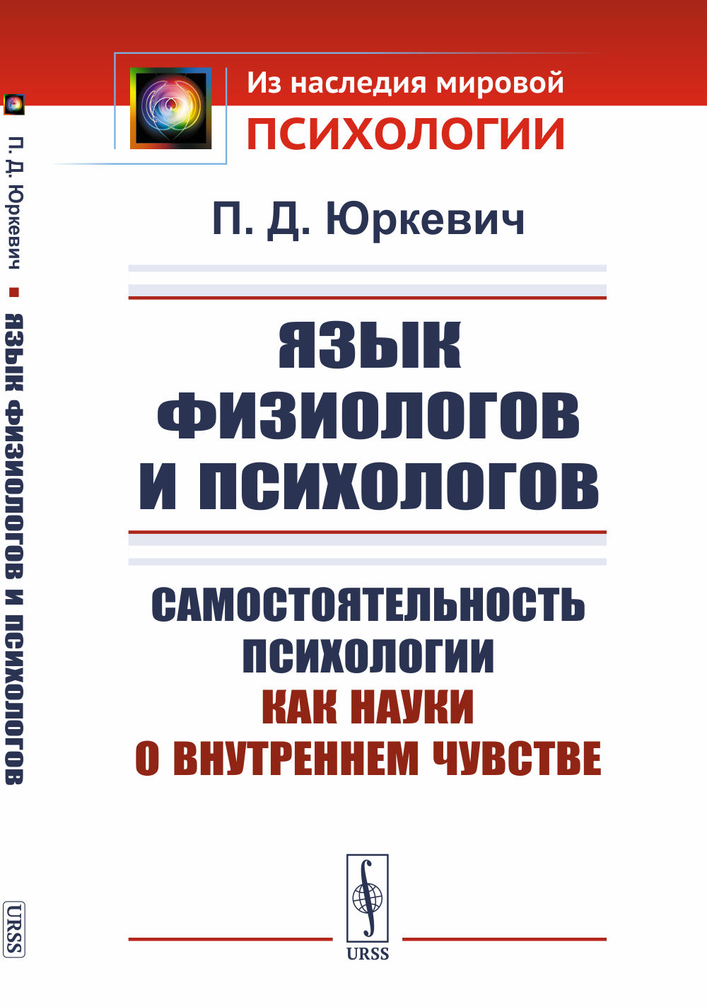 Язык физиологов и психологов: Самостоятельность психологии как науки о внутреннем чувстве. Изд. стереотип