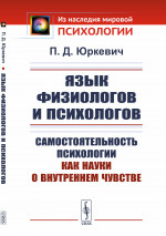 Язык физиологов и психологов: Самостоятельность психологии как науки о внутреннем чувстве. Изд. стереотип