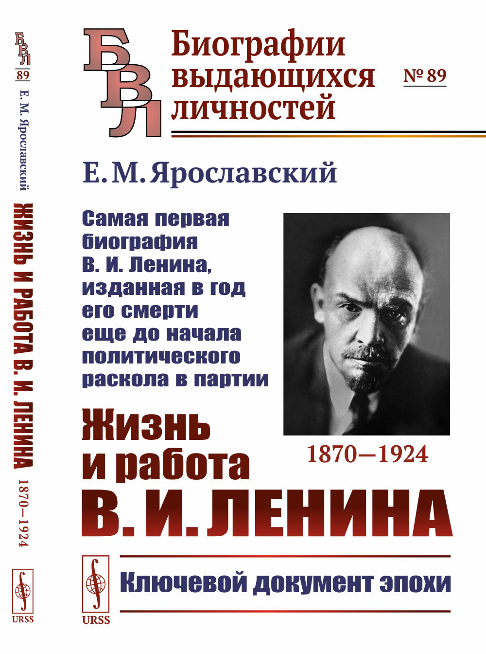 Жизнь и работа В.И.Ленина. 1870--1924: САМАЯ ПЕРВАЯ БИОГРАФИЯ В.И.ЛЕНИНА, изданная в год его смерти еще до начала политического раскола в партии. № 89 . Изд. 5, стереотип