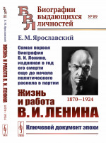 Жизнь и работа В.И.Ленина. 1870--1924: САМАЯ ПЕРВАЯ БИОГРАФИЯ В.И.ЛЕНИНА, изданная в год его смерти еще до начала политического раскола в партии. № 89 . Изд. 5, стереотип