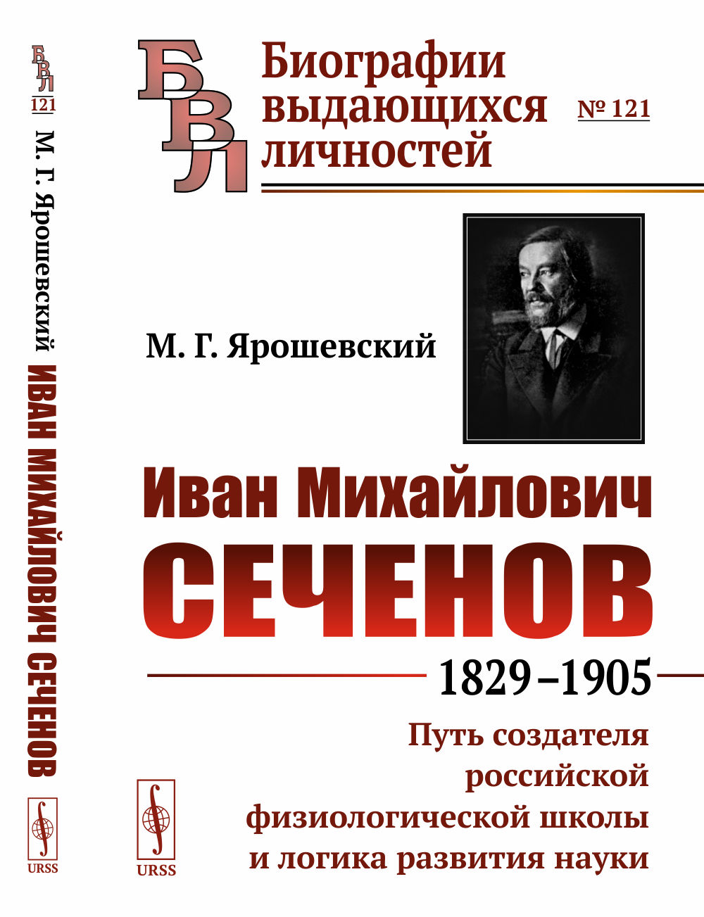 Иван Михайлович Сеченов: 1829-1905. Путь создателя российской физиологической школы и логика развития науки. № 121 . Изд. 2